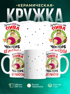 Кружка Шуточная кружка Пивное пузо