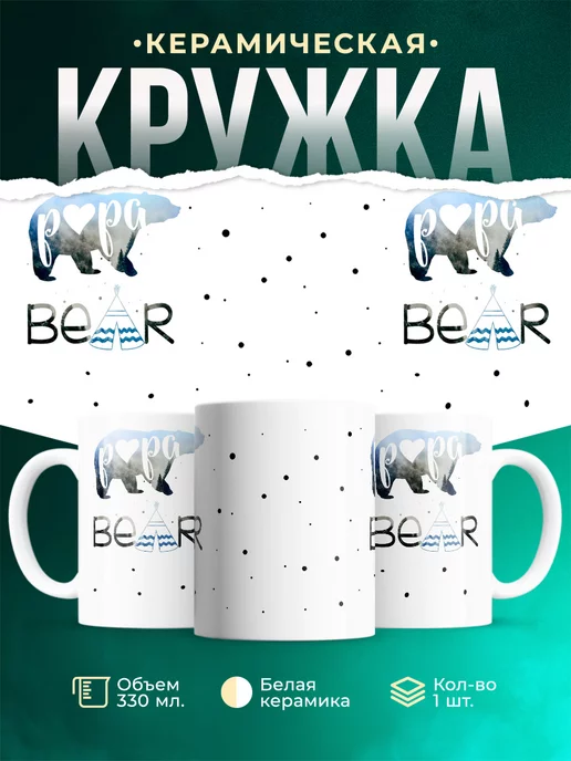 Кружка Семейные кружки Папа - медведь