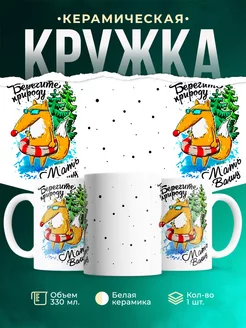 Кружка Шуточная кружка Берегите природу