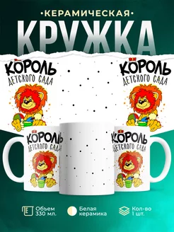 Кружка Детская кружка король детского сада