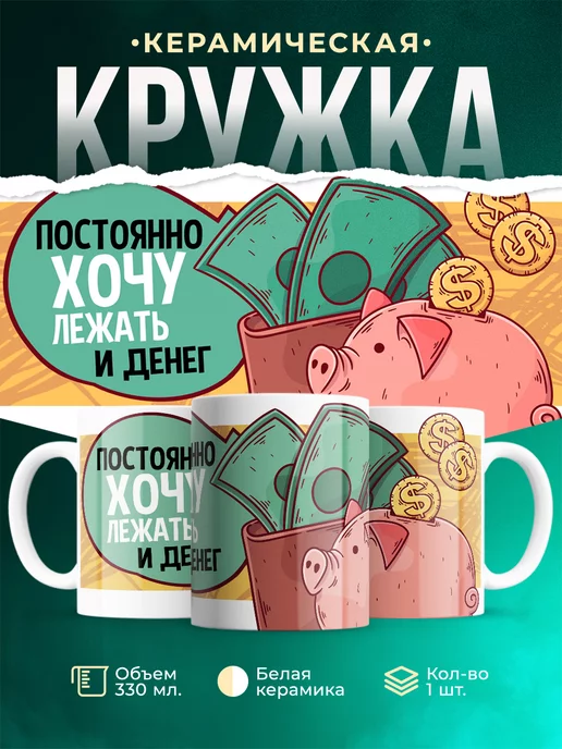 Кружка Шуточная кружка Хочу денег