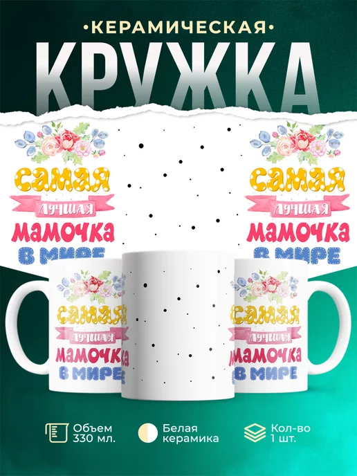 Кружка Для мамы Самая лучшая мамочка
