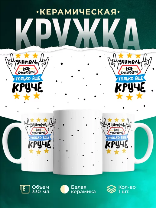 Кружка Профессия Учитель