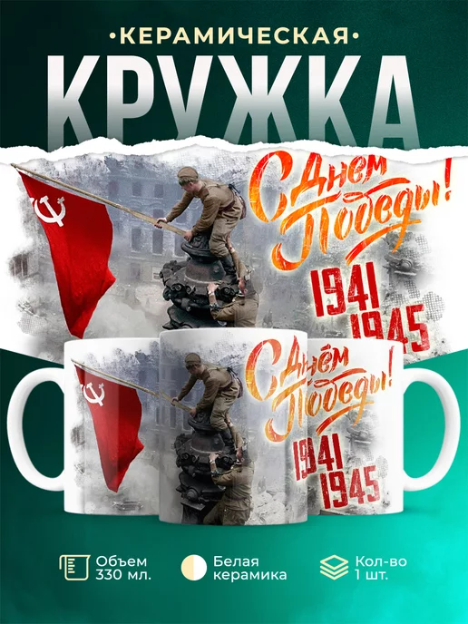 Кружка День Победы С Днем Победы