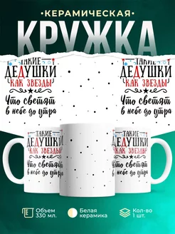 Кружка для дедушки Такие дедушки