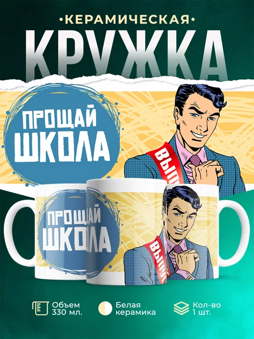 Кружка для парня Прощай школа