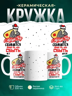 Кружка Новый год Жулик