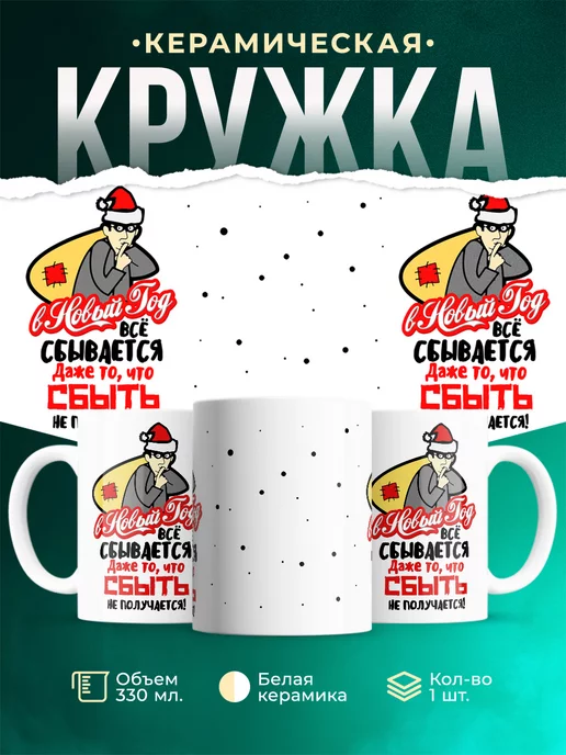 Кружка Новый год Жулик