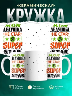 Кружка Шуточная кружка дедушка