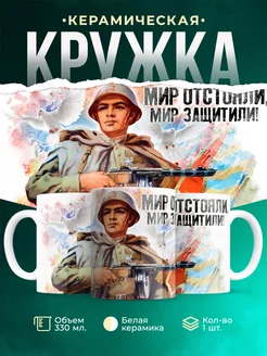 Кружка День Победы Мир защищали