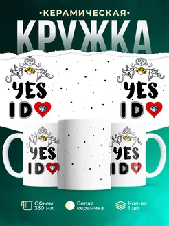 Кружка Парные кружки Yes I do!