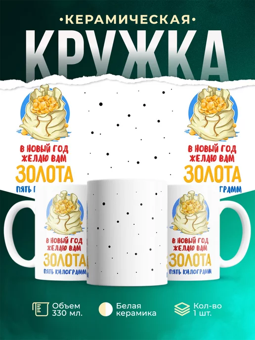Кружка Новый год Мешок золота