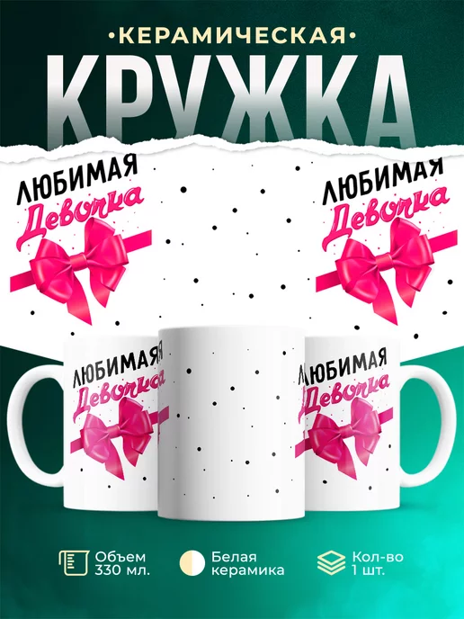 Кружка Подарок Любимая девочка