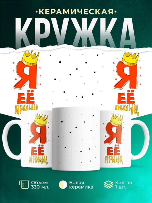 Кружка Парные кружки Принц