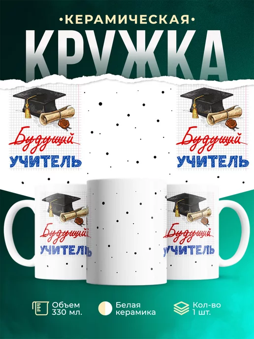 Кружка Семейные кружки Учитель