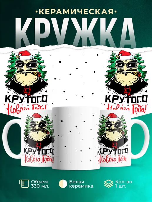 Кружка Новый год Крутой новый год