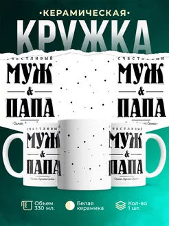 Кружка Для мужчины Сачастливый муж