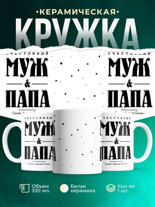 Кружка Для мужчины Сачастливый муж