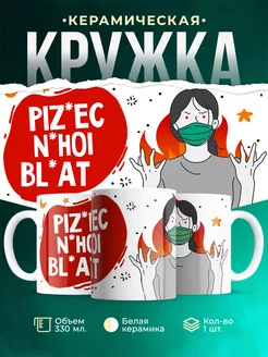 Кружка Шуточная кружка ПНБ