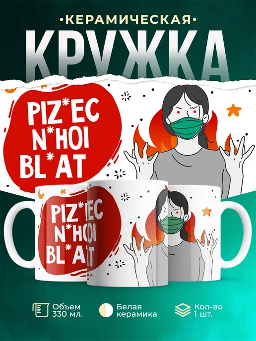 Кружка Шуточная кружка ПНБ