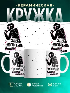 Кружка Шуточная кружка Здесь могли быть