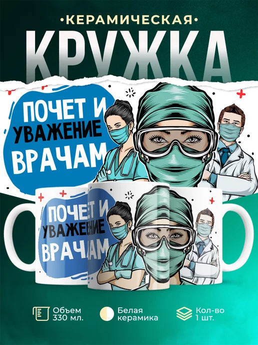 Кружка Для мед.работника Почет и уважение