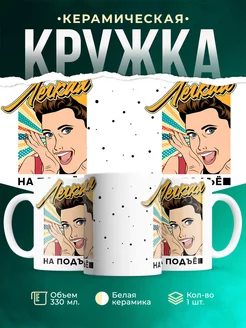 Кружка Шуточная кружка Легкая на подъем