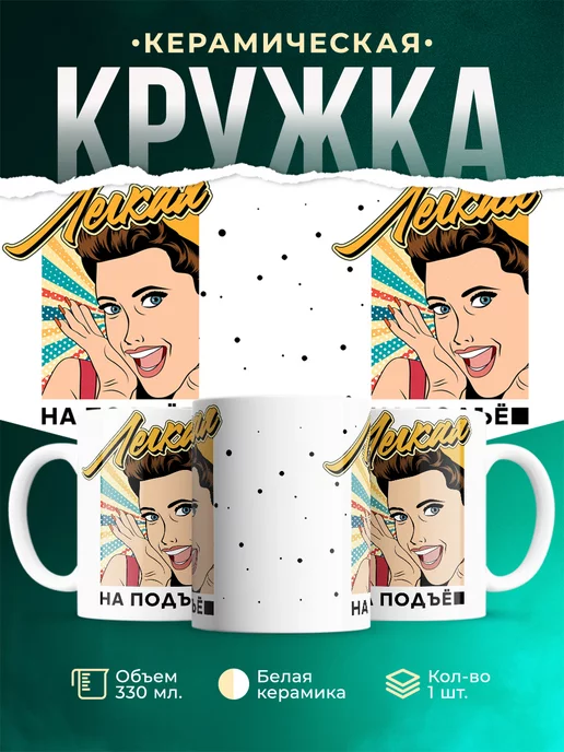 Кружка Шуточная кружка Легкая на подъем