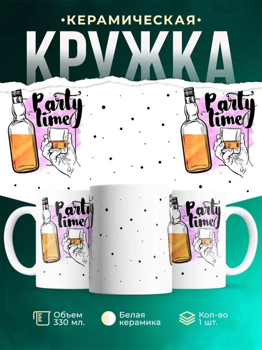 Кружка Шуточная кружка Party Time