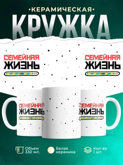 Кружка Семья Семейная жизнь