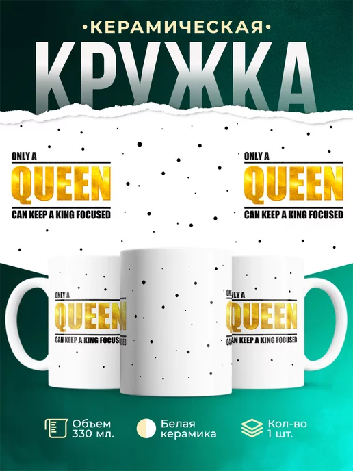 Кружка Парные кружки Only a queen