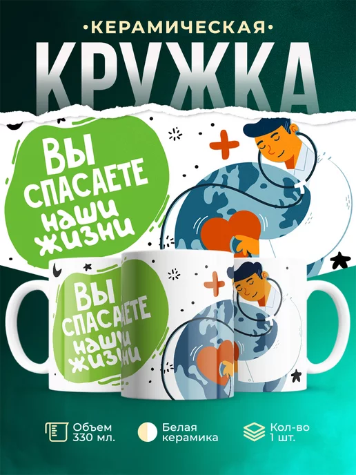 Кружка Для мед.работника Вы спасаете жизни
