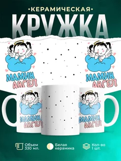 Кружка Семья Мамин ангел