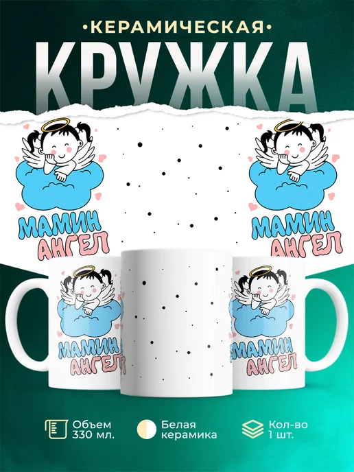 Кружка Семья Мамин ангел