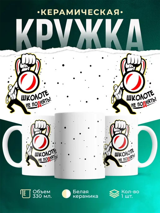 Кружка Шуточная кружка Школоте не поДнять