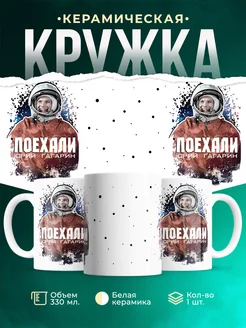 Кружка праздничная Поехали