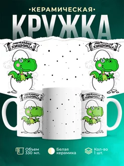 Кружка Семейные кружки Маленькая хищница