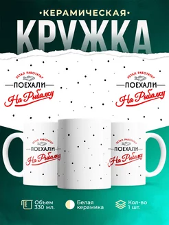 Кружка Рыбалка Поехали на рыбалку