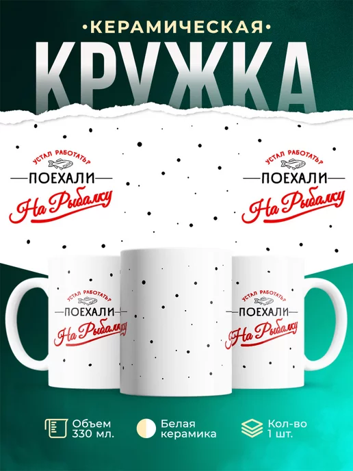 Кружка Рыбалка Поехали на рыбалку