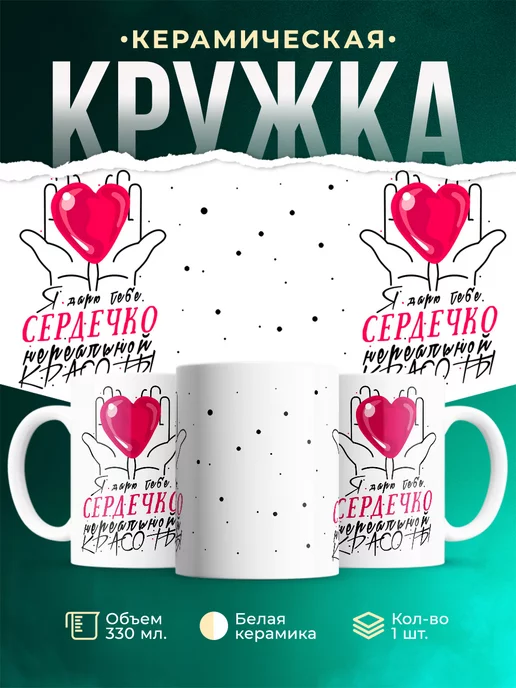 Кружка Любовь Дарю сердечко