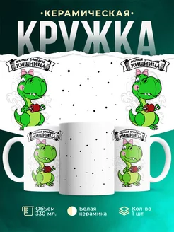 Кружка Семейные кружки Самая главная хищница