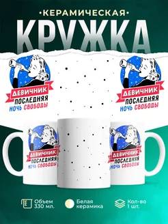 Кружка Девичник Ночь свободы