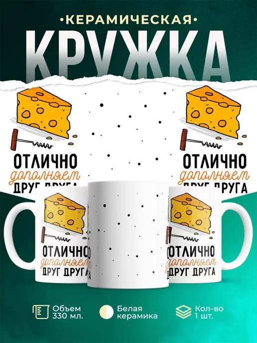 Кружка Парные кружки Отлично дополняют друг друга