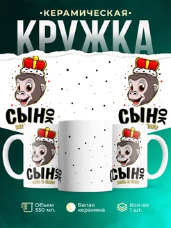 Кружка Семейные кружки Кружка для сына