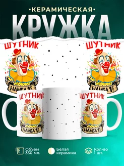 Кружка Шуточная кружка Шутник