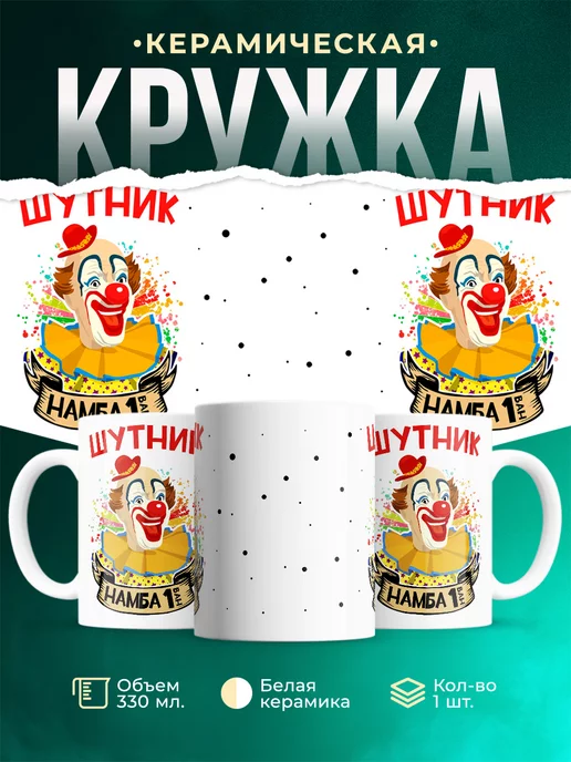 Кружка Шуточная кружка Шутник