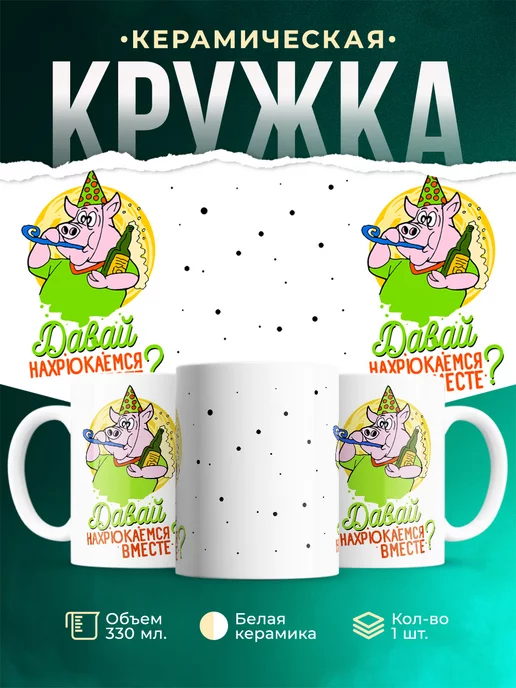 Кружка Парные кружки Давай нахрюкаемся?