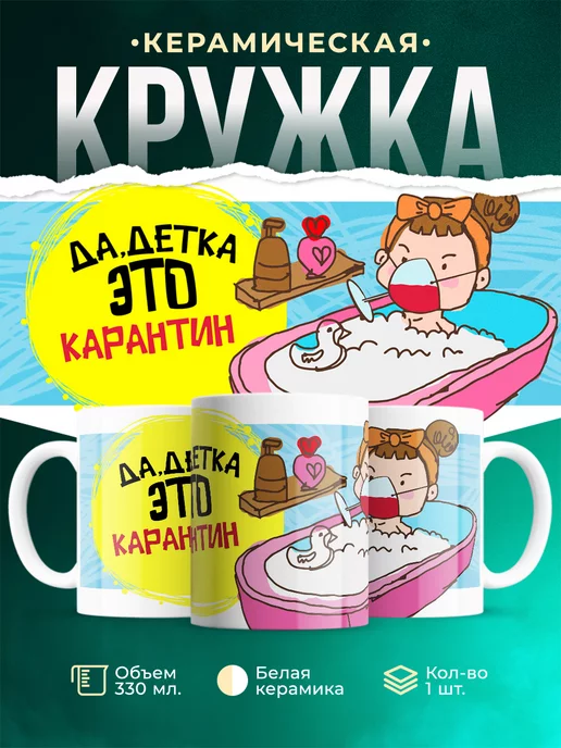 Кружка Шуточная кружка Это карантин