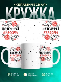 Кружка Для женщины Неземная красота