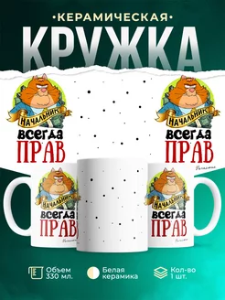 Кружка Всегда прав Начальник